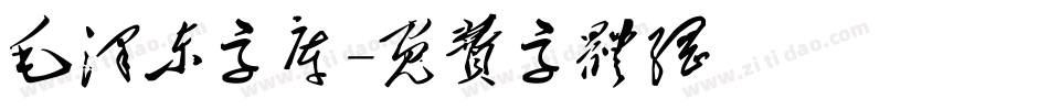 毛泽东字库字体转换
