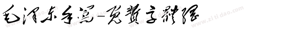 毛泽东手写字体转换