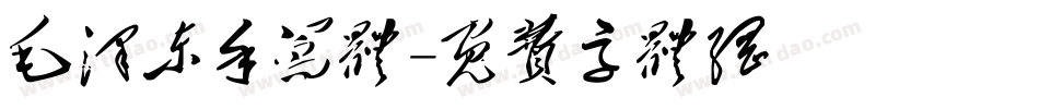 毛泽东手写体字体转换