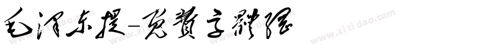 毛泽东提字体转换