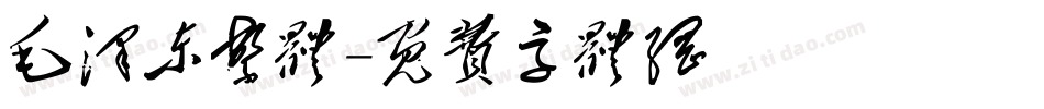 毛泽东繁体字体转换