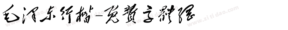 毛泽东行楷字体转换