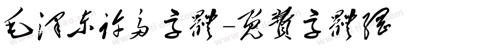 毛泽东许多字体字体转换