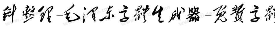 科整理-毛泽东字体生成器字体转换