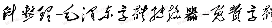 科整理-毛泽东字体转换器字体转换