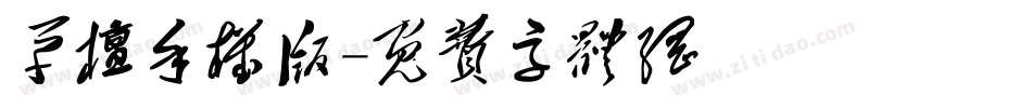 草檀手机版字体转换
