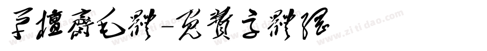 草檀斋毛体字体转换