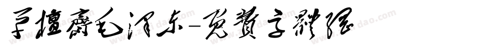 草檀斋毛泽东字体转换