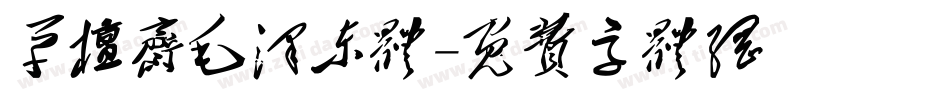 草檀斋毛泽东体字体转换
