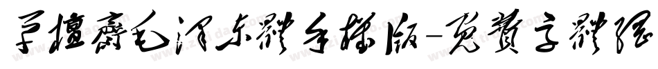 草檀斋毛泽东体手机版字体转换