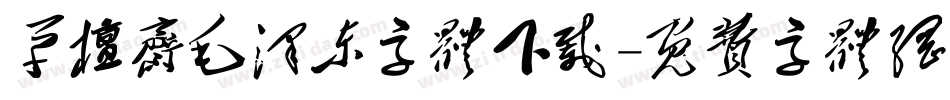 草檀斋毛泽东字体下载字体转换