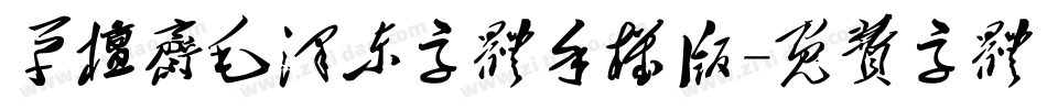 草檀斋毛泽东字体手机版字体转换