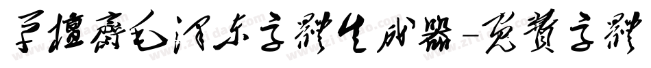 草檀斋毛泽东字体生成器字体转换