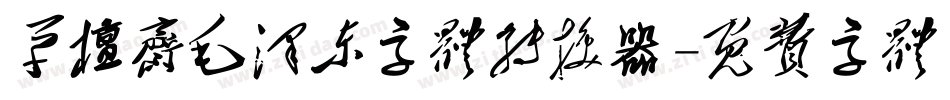 草檀斋毛泽东字体转换器字体转换