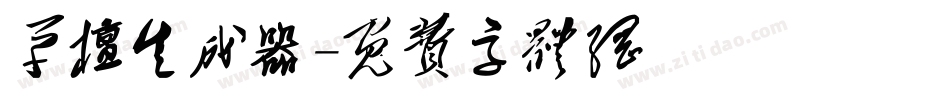 草檀生成器字体转换