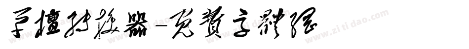 草檀转换器字体转换