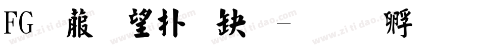 FG創英楷書体字体转换