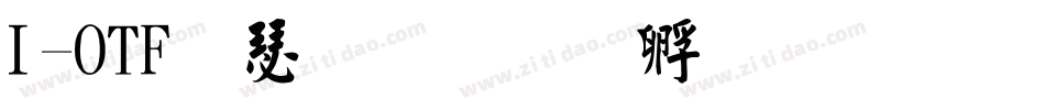 I-OTF楷書字体转换