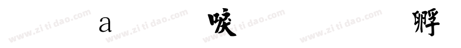 富漢通細毛楷字体转换
