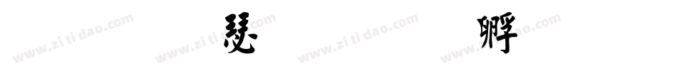 弘一楷書字体转换
