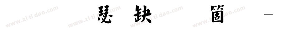 弘一楷書手机版字体转换