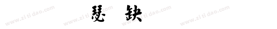 弘一楷書生成器字体转换