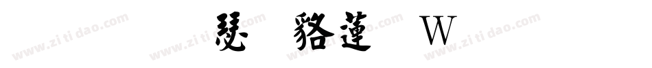 弘一楷書转换器字体转换