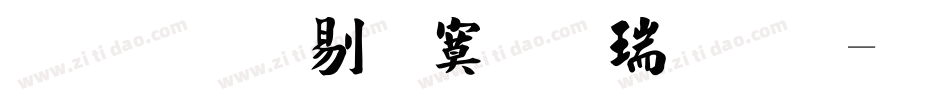 文鼎中特毛楷简繁字体转换