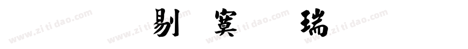 文鼎中特毛楷简繁手机版字体转换