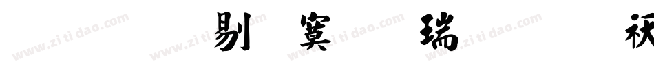 文鼎中特毛楷简繁转换器字体转换