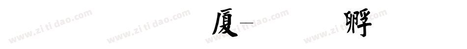 文鼎毛楷H字体转换