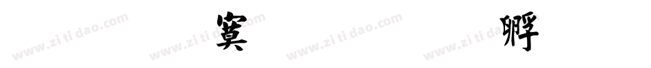 文鼎特毛楷字体转换
