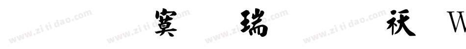 文鼎特毛楷简繁转换器字体转换