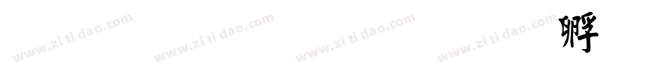 文鼎粗毛楷字体转换