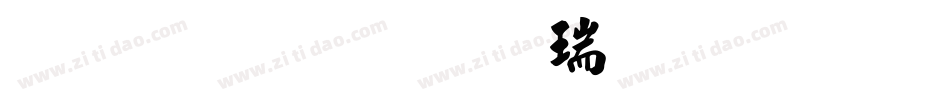 文鼎粗毛楷简繁手机版字体转换