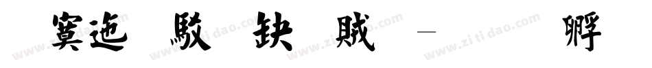 方正獻逸書體字体转换