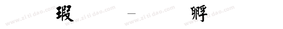 毛楷字体字体转换