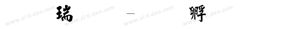 毛楷简体字体转换