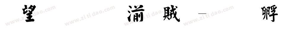 深林流水書體字体转换