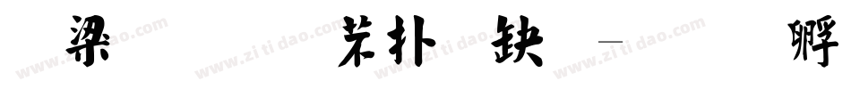 由紀葉太楷書体字体转换