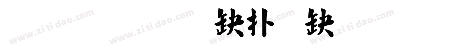 真宗聖典楷書生成器字体转换