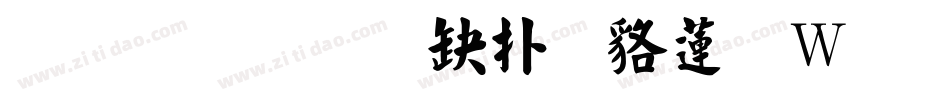 真宗聖典楷書转换器字体转换