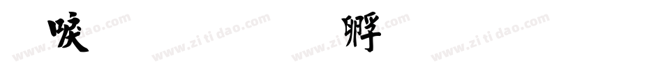 細毛楷字体转换