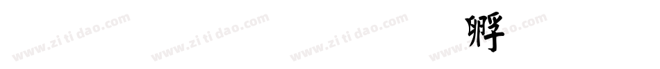 繁体毛楷字体转换