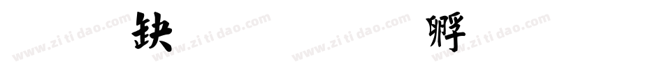 经典毛楷字体转换