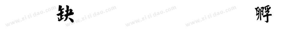 经典简体毛楷字体转换