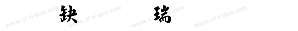 经典繁毛楷生成器字体转换