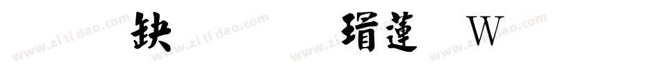 经典繁毛楷转换器字体转换