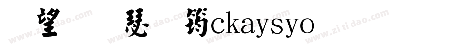 英椎楷書ackaisyo生成器字体转换