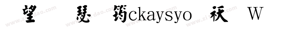 英椎楷書ackaisyo转换器字体转换